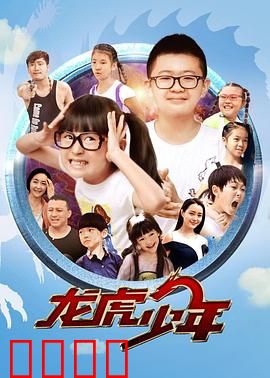 龙虎少年：热血校园反击战