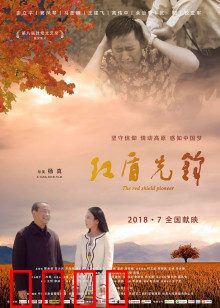 红盾先锋：逆袭之路