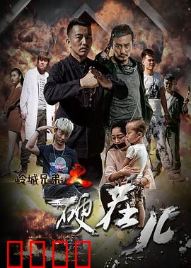 岭城兄弟情：患难见真情