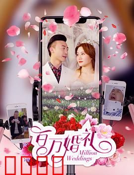 百万婚礼：金钱与真爱