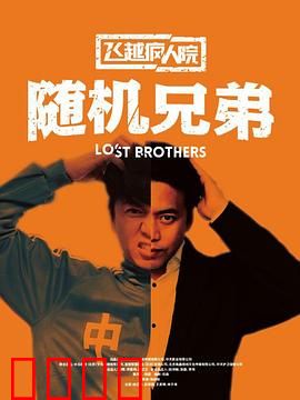 飞越疯人院之随机兄弟：自由与混乱