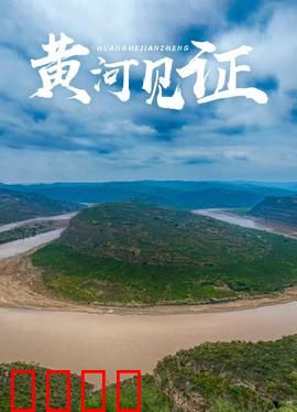 黄河见证：铁血誓言