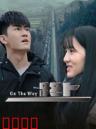 路上：重生的旅途