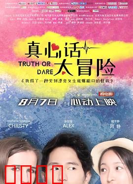 真心话太冒险：人性终极考验