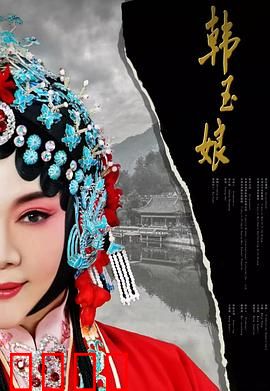 韩玉娘：乱世红颜泪