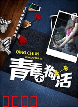 青春不狗活：热血逆袭