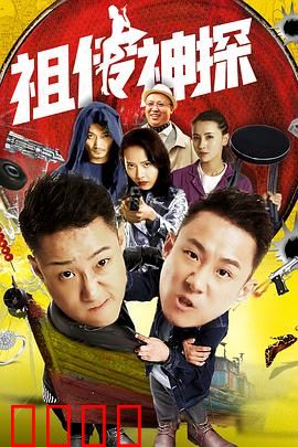 祖传神探：家传秘术破奇案