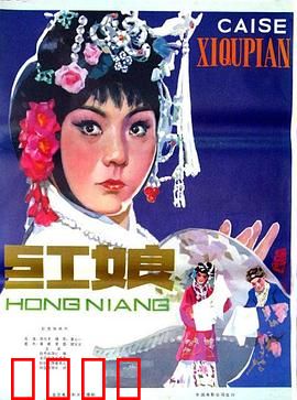 红娘1976：巧牵红线破礼教