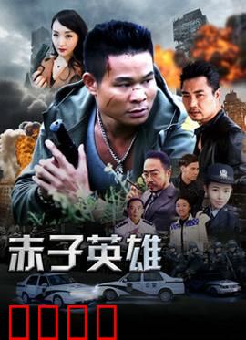 赤子英雄1：少年逆袭传奇