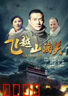 飞越山海关：空战传奇