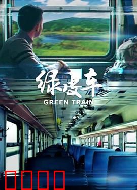 绿皮车：跨越种族之旅