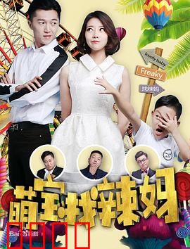 萌宝找辣妈：辣妈失踪之谜