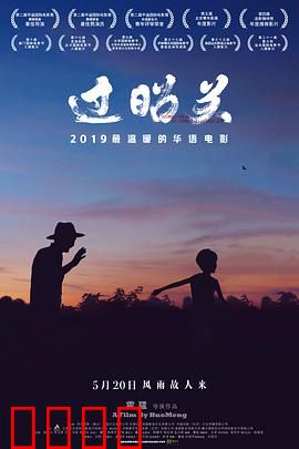 过昭关：爷孙千里寻友记