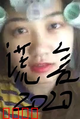 谎言2019：致命真相