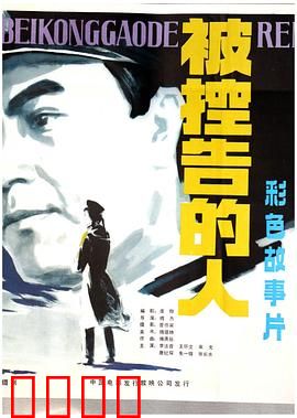 被控告的人：正义缺席