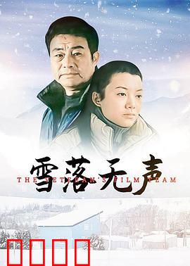 雪落无声：爱的救赎