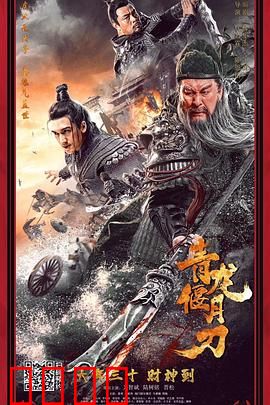 青龙偃月刀：忠义无双的绝唱