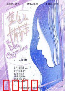蓝色的卡布奇诺：一场蓝色迷梦