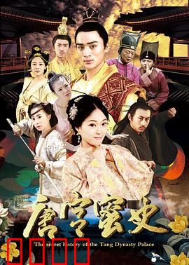 唐宫蜜史：宫斗甜宠谍中谍
