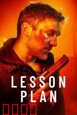 致命教案：血腥复仇