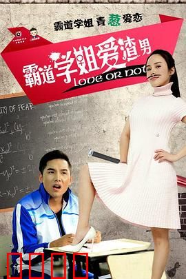 霸道学姐爱渣男：爱情陷阱