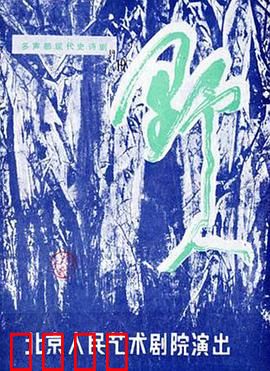 野人：迷失林中的真相