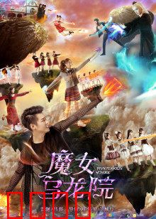 魔女乌龙院：魔法学院大乱斗