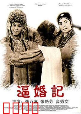 逼婚记：古代版非诚勿扰