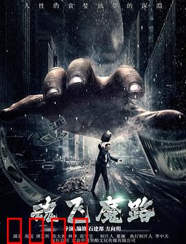 魂飞魔路：死亡公路的诅咒