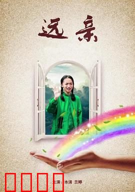 远亲：血缘骗局