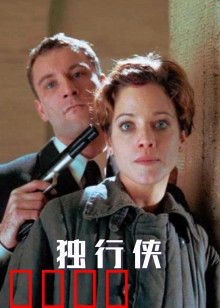 独行侠1999版：西部复仇者