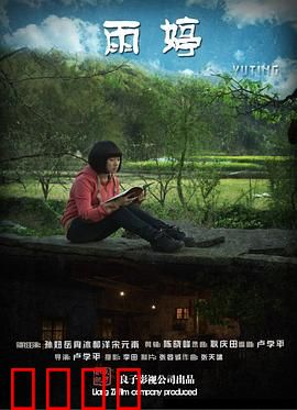 雨婷：逆袭人生