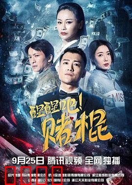 醒醒吧！赌棍：染上赌瘾的代价