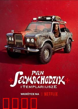 汽车先生和圣殿骑士团：搞笑寻宝之旅