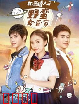 机器情人之野蛮女管家：机器人女友大战管家