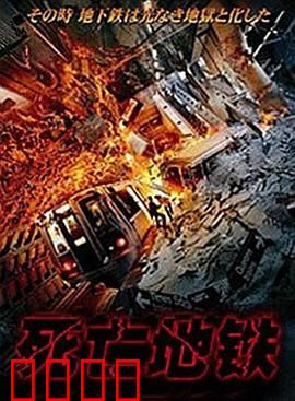 死亡地铁：午夜惊魂