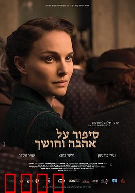 爱与黑暗的故事：以色列往事