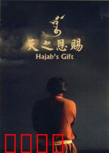 天之恩赐：草原上的歌声