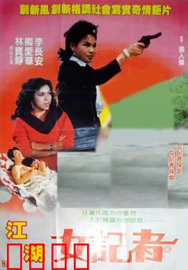 江湖女记者：孤胆追踪黑幕