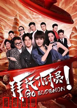 拜托了厨灵：美味鬼才