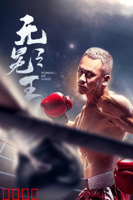 无冕之王：真相的代价