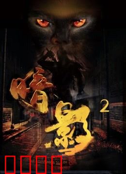 暗影2：复仇之路