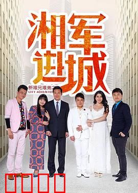 新难兄难弟之湘军进城：兄弟闯天下