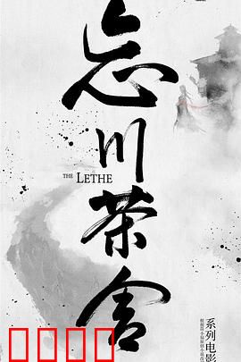 忘川茶舍之兽神诅咒：宿命难逃的诅咒