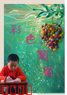 彩色葡萄：梦想的颜色