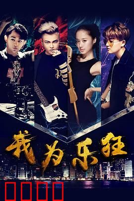 我为乐狂：音乐少年的逆袭之路