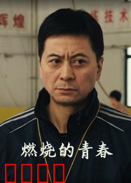 燃烧的青春：热血不灭