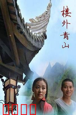 楼外青山：画中藏谜