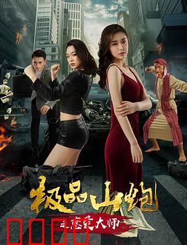 极品山炮之恋爱大师：土味情话实战指南