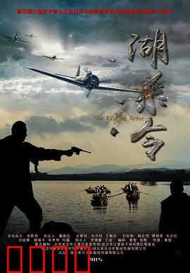 湖杀令：致命湖心